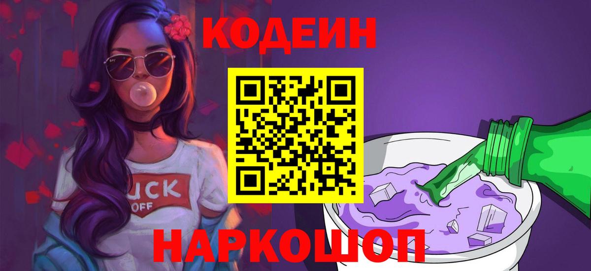 Codein Purple Drank  Вход с VPN  Сердобск  Codein напиток Lean (лин) 